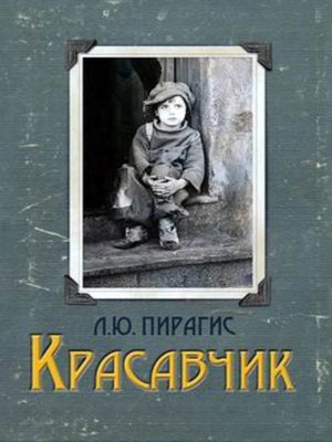 cover image of Красавчик